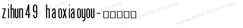 zihun49 haoxiaoyou字体转换